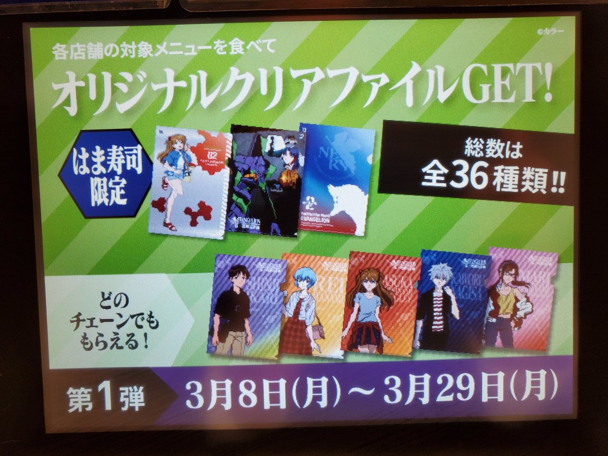 町田メガネ なるほど 葛城ミサトの声を聴きながらエヴァンゲリオンコラボ寿司を食い クリアファイルを貰い はま寿司 いいじゃんいいじゃん 町田メガネ なるほど 葛城ミサトの声を聴きながらエヴァンゲリオンコラボ寿司を食い クリアファイルを貰い はま寿司 いいじゃんいいじゃん