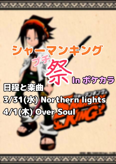 そらすず Rainbow Girl合唱参加者募集中 ฅ ๑ ๑ ฅ 告知 マンキン祭り開催 突然ですが シャーマンキングのリメイクが4 1に放送されるのを記念して プチ祭りをポケカラで開催します 日程と楽曲 3 31 水 Northern Lights 4 1 木 Over