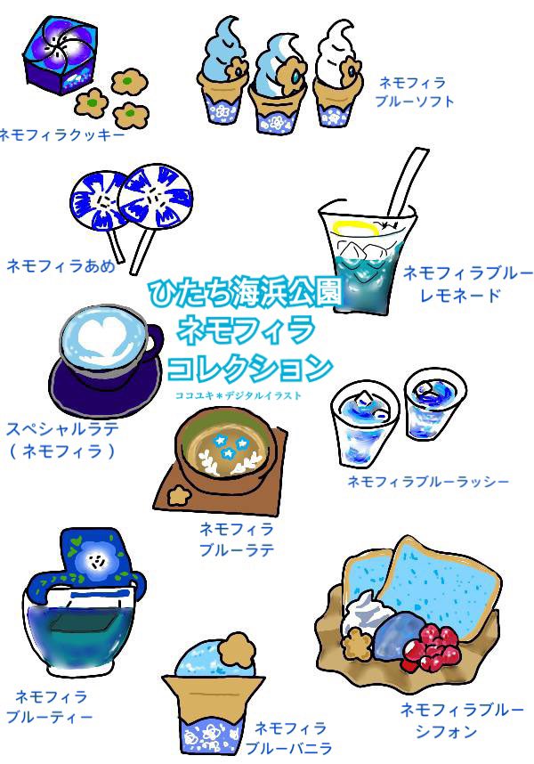 茨城県非公認広報大使 七海 ハレニコマルシェご来場ありがとうございました わぁ デジタルでもネモフィラブルーの統一感が素敵ですね イラストに食レポとかおすすめポイントなんかのコメントをつけたら 海浜公園に遊びに来る人の参考になりそうです