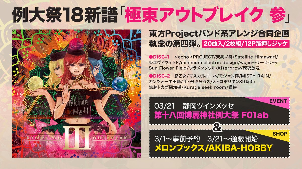 極東アウトブレイク 参 3 東方 echo project 豚乙女 同人 CD 【公式通販】