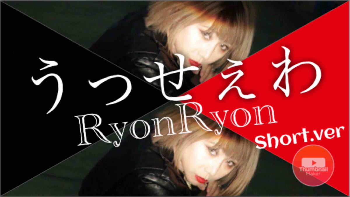 RYONRYONR2's tweet photo. サムネ作ってみました。
#自作
#R2CREATIVE https://t.co/O08gT8jAOH