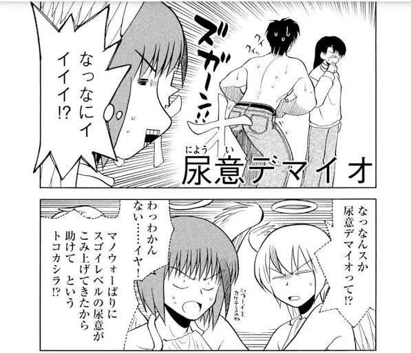 尿意デマイオ 