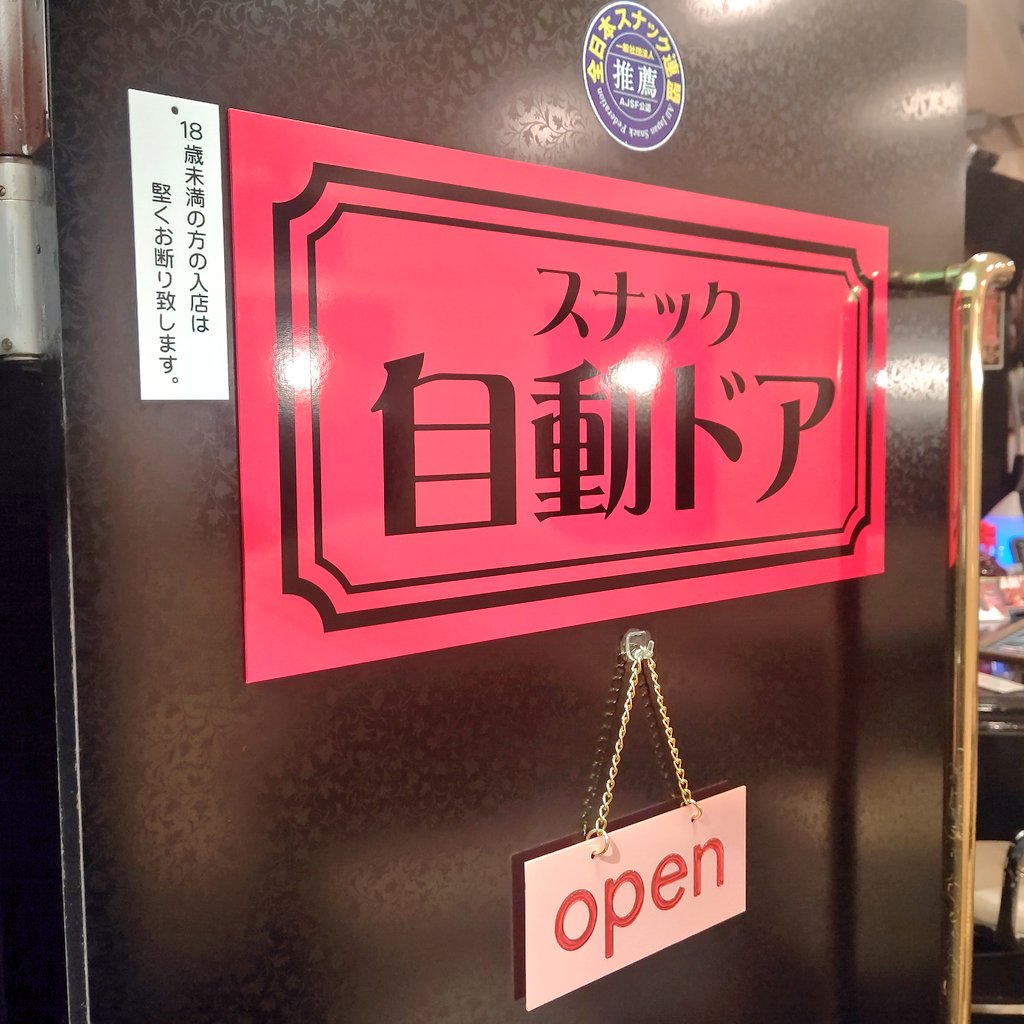 スナック自動ドア ツイキャス 不定期 配信中 関内の スナック自動ドア 男女年齢容姿不問 業務拡大の為 10名求人募集 応募は 電話もしくは Dmからお気がるに ご連絡下さいね 開業 スナック自動ドア ツイキャス 不定期 配信中 関内の スナック自動ドア 男女年齢容姿不問 業務拡大の為 10名求人募集 応募は 電話もしくは Dmからお気がるに ご連絡下さいね 開業