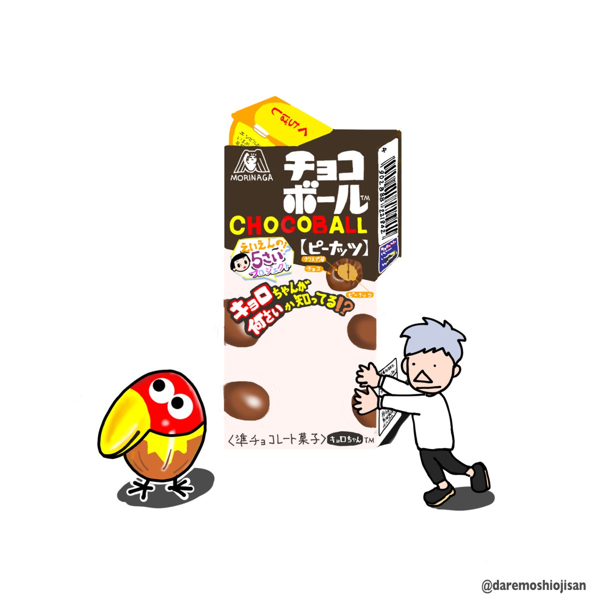 ダレモシラナイオジサン イラストレーター いつもお世話になってます チョコボール チョコボール キョロちゃん チコ ちゃん お菓子イラスト ダレモシラナイオジサン イラストレーター いつもお世話になってます チョコボール チョコボール キョロちゃん チコ ちゃん お菓子イラスト