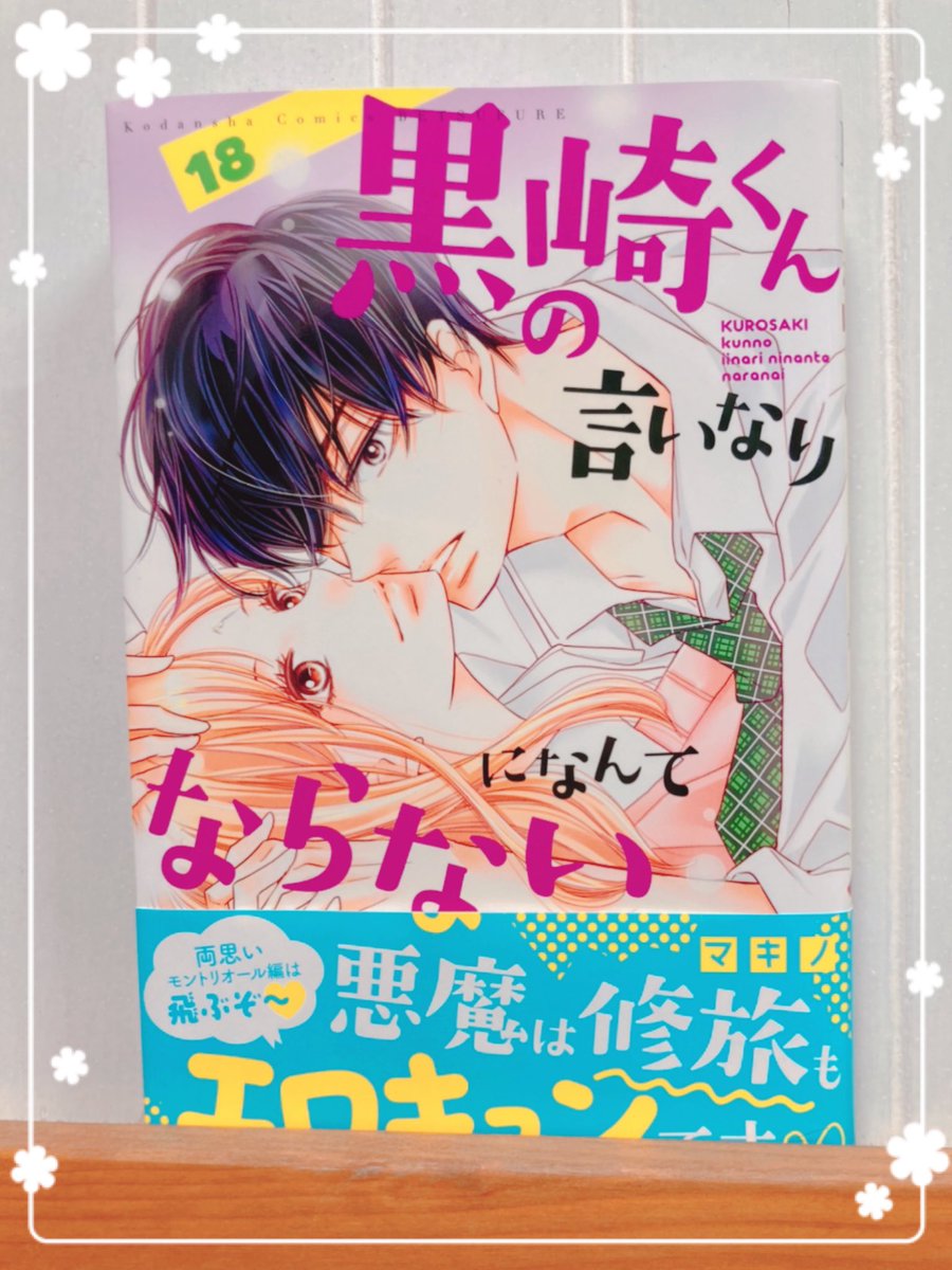 マキノ 黒崎くん18巻発売中 Makino219 Twitter マキノ 黒崎くん18巻発売中 Makino219 Twitter