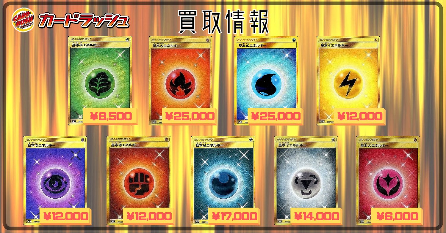 カードラッシュポケモンカード Sur Twitter ポケモンカード 買取情報 基本エネルギーur買取 基本草エネルギー 8 500 基本炎 エネルギー 25 000 基本水エネルギー 25 000 基本雷エネルギー 12 000 基本超エネルギー 12 000 基本闘エネルギー 12 000 基本悪エネルギー