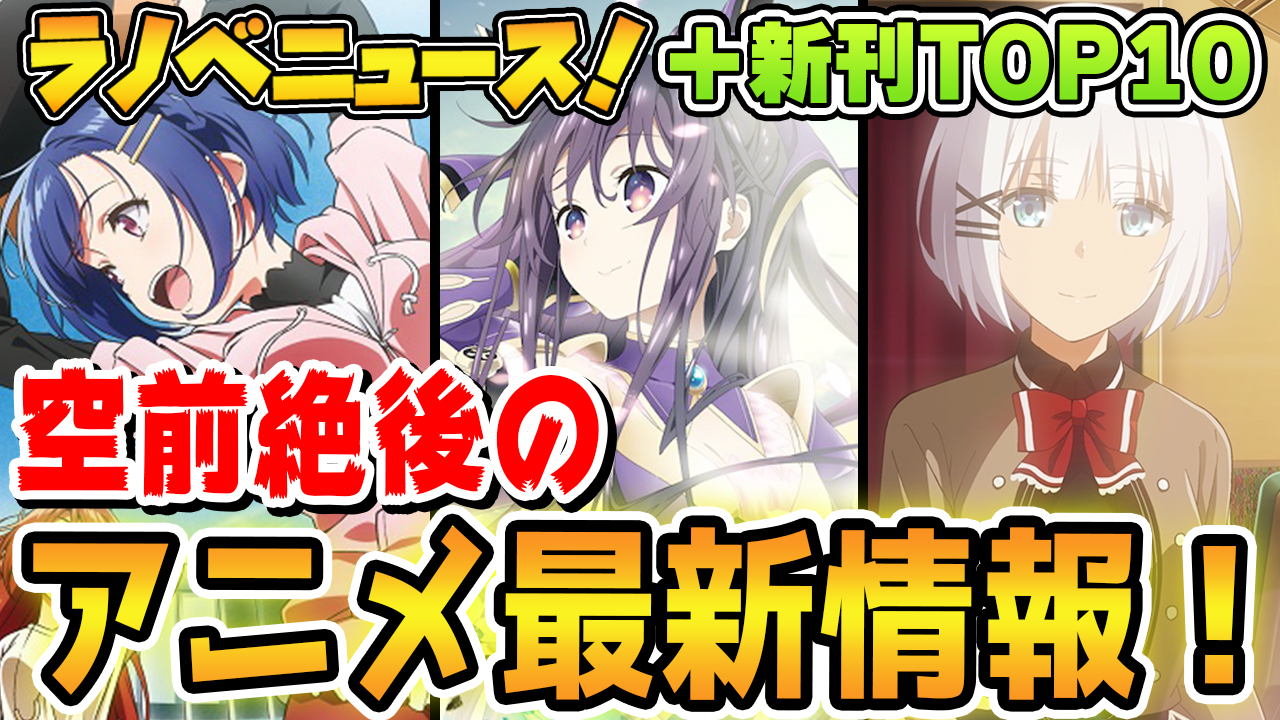 ゆきとも ラノベ系youtuber 大注目ラノベニュース Amp 新刊売上top10 空前絶後のアニメ最新情報ラッシュ 売上ランキングは よう実 最新刊が2週連続1位なるか 21年3月2週 T Co Micvkspvvg 週間ラノベ売上 ランキング 最新情報の動画