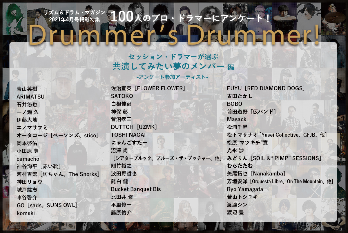 drumsmagazinejp's tweet photo. 【3／16発売 #ドラマガ21年4月号】
2つのテーマでプロ・ドラマーに大アンケートを実施した特集＝Drummer's Drummer。
続いて、「セッション・ドラマーが選ぶ 共演してみたい夢のメンバー」編の参加アーティストはこちらの方々！　お楽しみに♪

▼Amazonでのご予約はこちら
https://t.co/VLMSI9xu3h https://t.co/DiVWCKBsl9