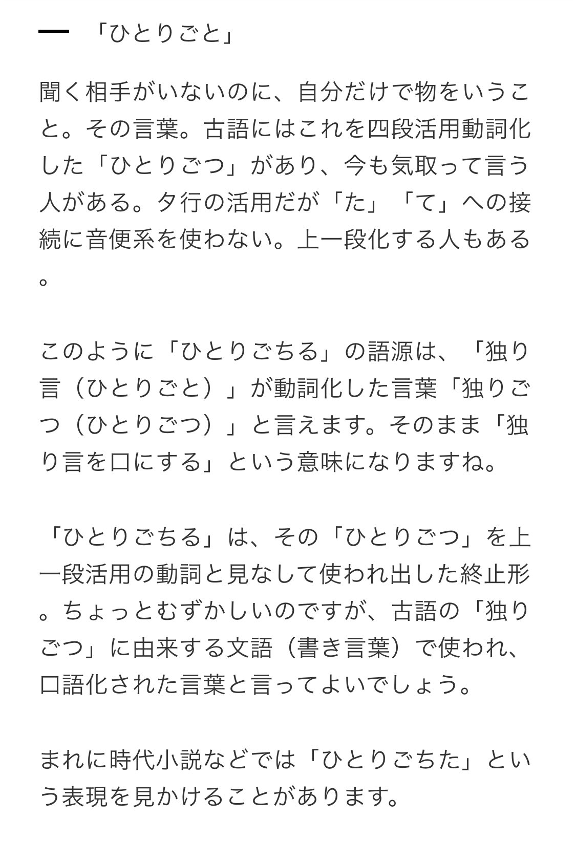 もにお 古語 ひとりごつ としての活用形は た ち つ つ て て で やっぱ ひとりごちる にはならないみたいだよ Twitter