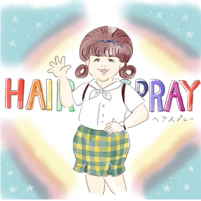 ヘアスプレーのtwitterイラスト検索結果 古い順