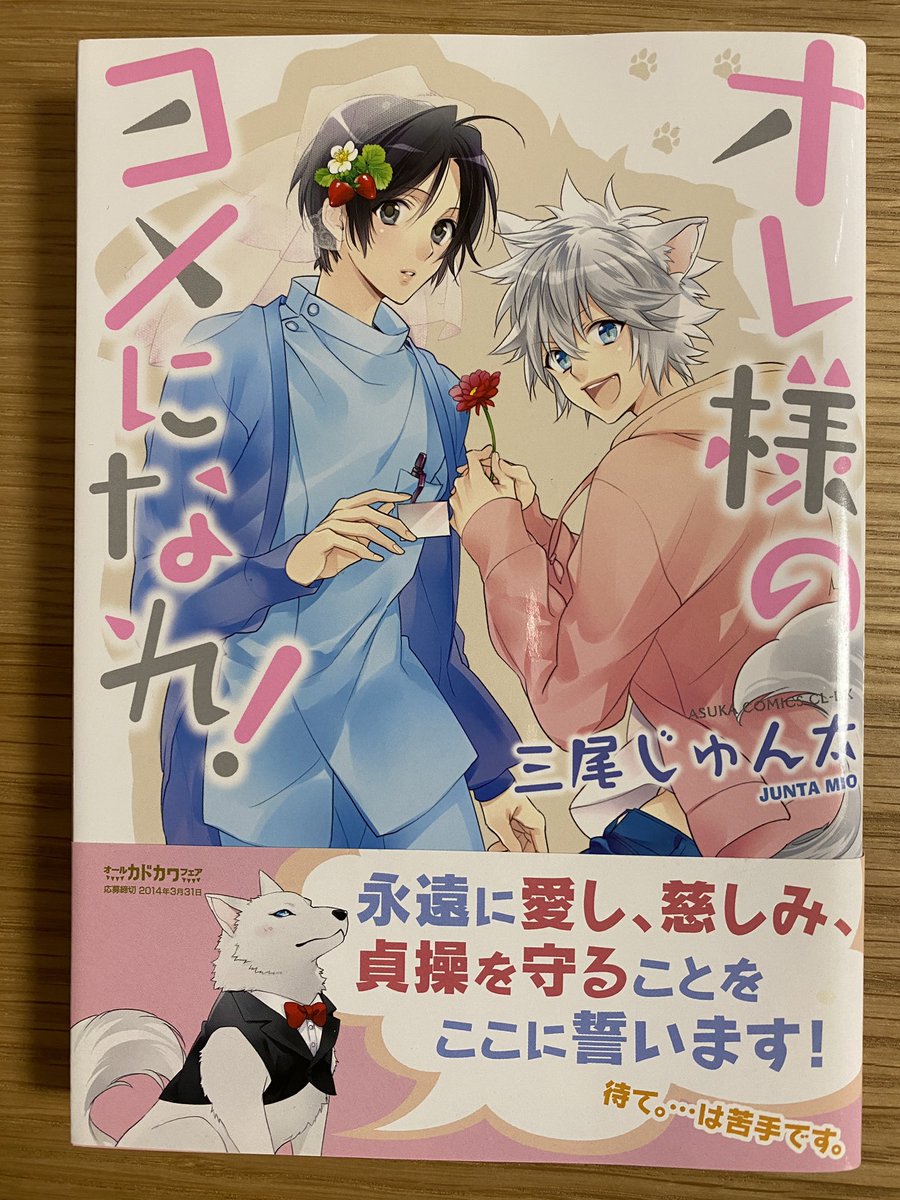 KADOKAWAさんに出してもらった『オレ様のヨメになれ!』は、裏表紙描くのもたのしかった?✨
オオカミ(ほぼ犬ですが…)好きな方よろしくお願いします☺️ 