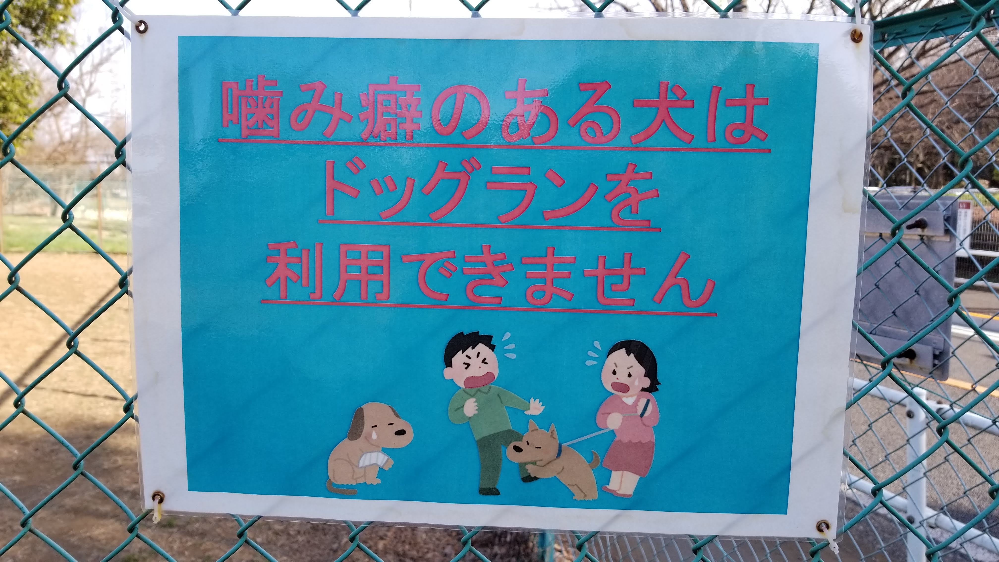 Twitter 上的 三浦靖雄 登録660号は神代植物公園のドッグラン の 噛み癖のある犬は使用できません そりゃそうですが わざわざ書いてあることも珍しいです 使用は 他人を噛むペットの犬 というピッタリなイラスト いらすとや いらすとやマッピング