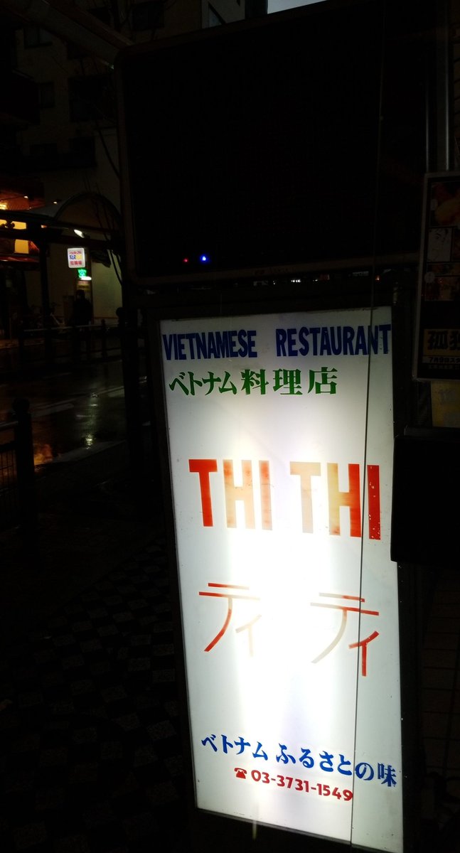 Thi Thi 夜みたいに暗くて大雨ですが 営業中です 蒲田 ベトナム料理 蒲田グルメ ベトナム 孤独のグルメ ティティ Thithi
