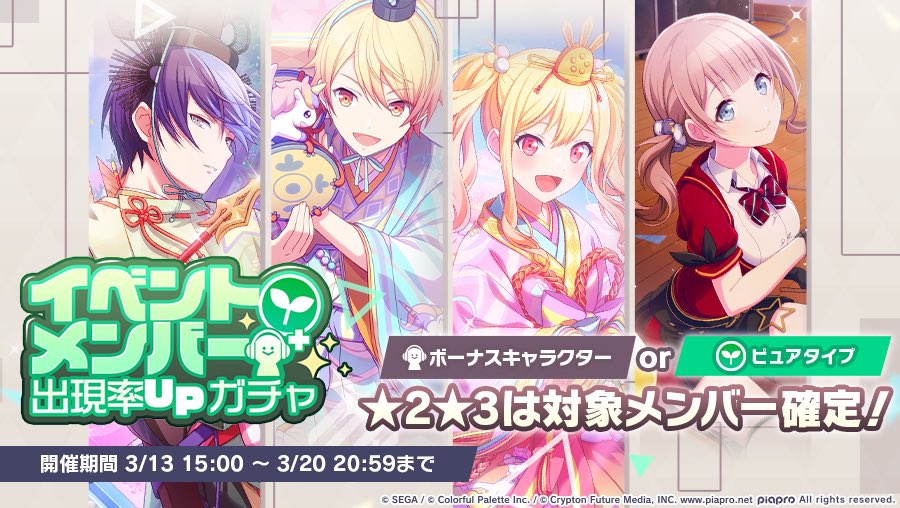 プロジェクトセカイ カラフルステージ Feat 初音ミク プロセカ イベントメンバー出現率upガチャ開催中 イベントボーナス対象 となるメンバーの出現率が イベントボーナス対象外 メンバーに比べてアップしているガチャになっております 2 プロジェクトセカイ カラフルステージ Feat 初音ミク プロセカ イベントメンバー出現率upガチャ開催中 イベントボーナス対象 となるメンバーの出現率が イベントボーナス対象外 メンバーに比べてアップしているガチャになっております 2