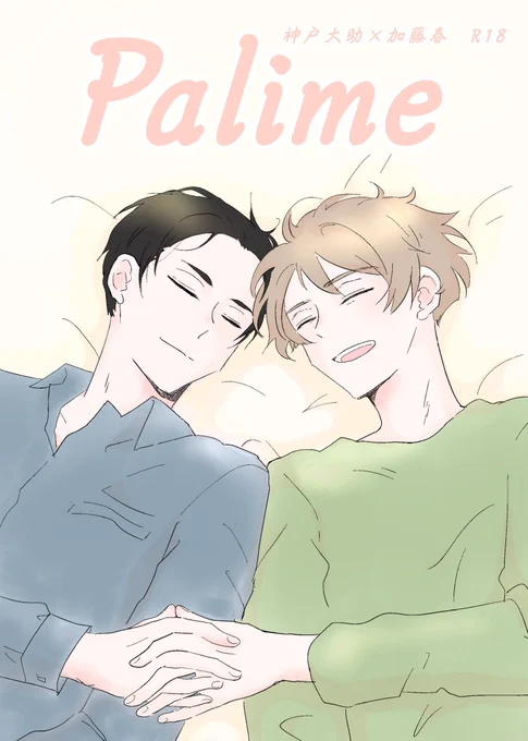4/11【大きな愛を春に育む】新刊サンプル Palime(パリメ)
大春R18/A5/p26/頒布価格400円
恋人同士バディに突然訪れた初夜のお話…終始甘いです(当社比)。🐯さんには少しだけエチ部分載ってます〜
https://t.co/A4QOOfDOXC 