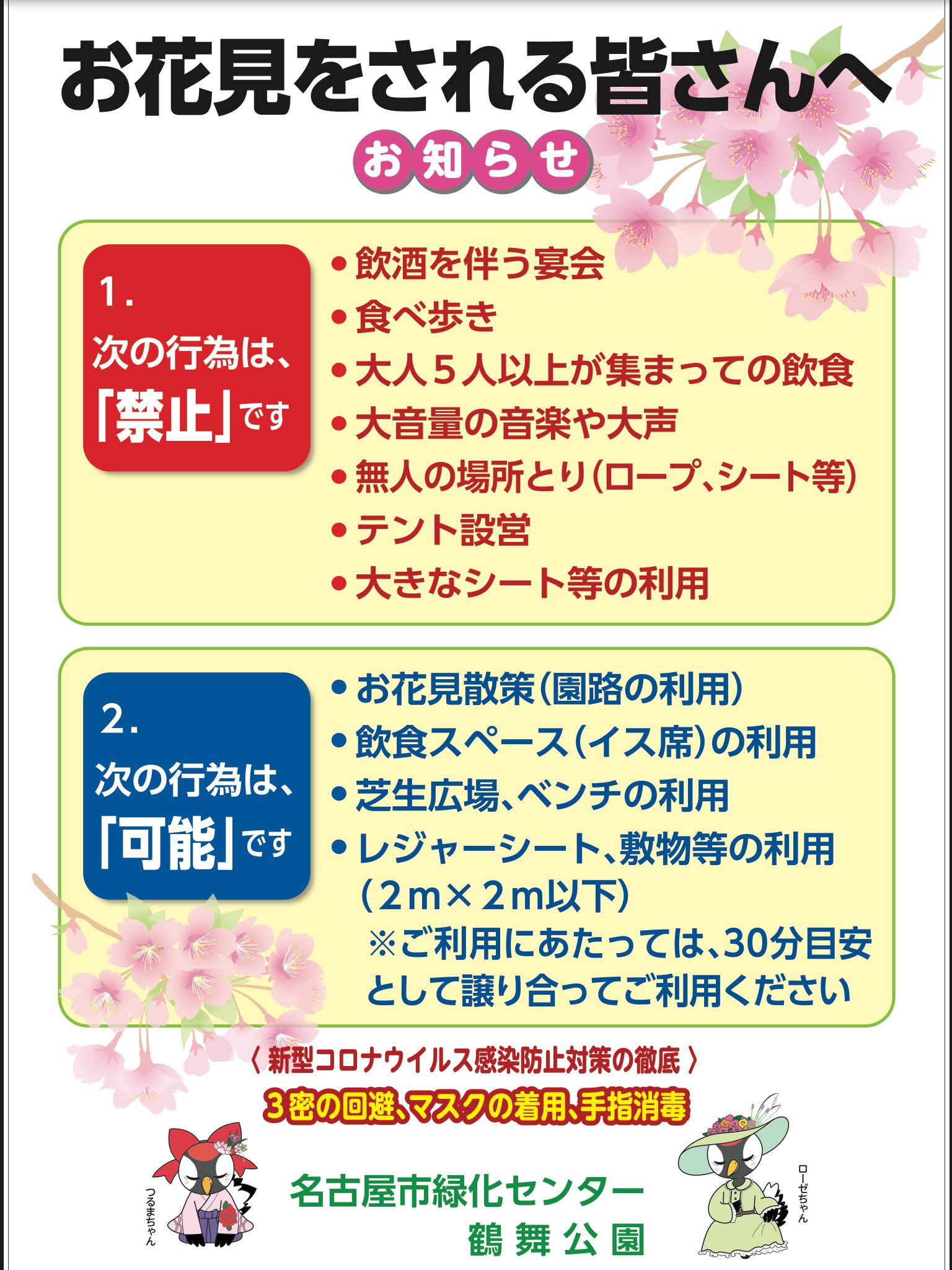 鶴舞公園 お花見をされる皆さんへ 何卒ご理解 ご協力いただきますよう お願いいたします 鶴舞公園 花まつり お花見自粛 お願い お知らせ 緑化センター 鶴舞公園 お花見をされる皆さんへ 何卒ご理解 ご協力いただきますよう お願いいたします 鶴舞公園 花まつり お花見自粛 お願い お知らせ 緑化センター
