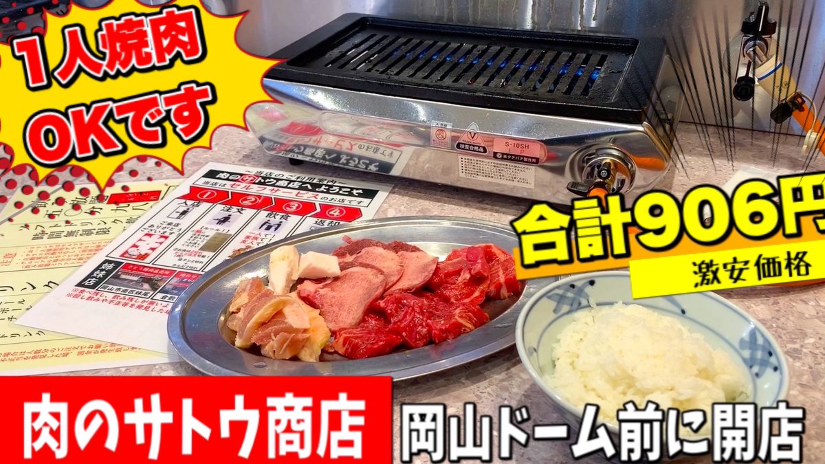 スピチューブ 取材班 岡山グルメ 一番安いらしい焼肉店が近場にオープン 合計906円の破格 T Co Acvcirc4gd 岡山 鶴松グループ 佐藤精肉店 焼肉 北長瀬 スピチューブ 取材班 岡山グルメ 一番安いらしい焼肉店が近場にオープン 合計906円の破格 T Co Acvcirc4gd 岡山 鶴松グループ 佐藤精肉店 焼肉 北長瀬