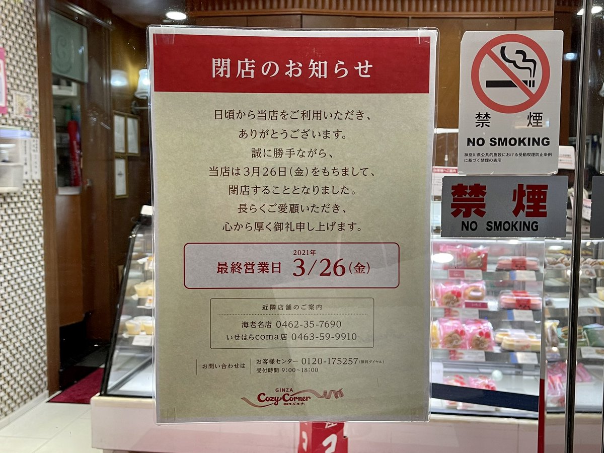 本厚木 厚木情報 厚木らぼ編集部 本厚木ミロード2のコージーコーナー 3月26日で閉店です 近隣店舗のご案内でイオン厚木店がないのは何故 カフェじゃないからですかね 本厚木 厚木情報 厚木らぼ編集部 本厚木ミロード2のコージーコーナー 3月26日で閉店です 近隣店舗のご案内でイオン厚木店がないのは何故 カフェじゃないからですかね