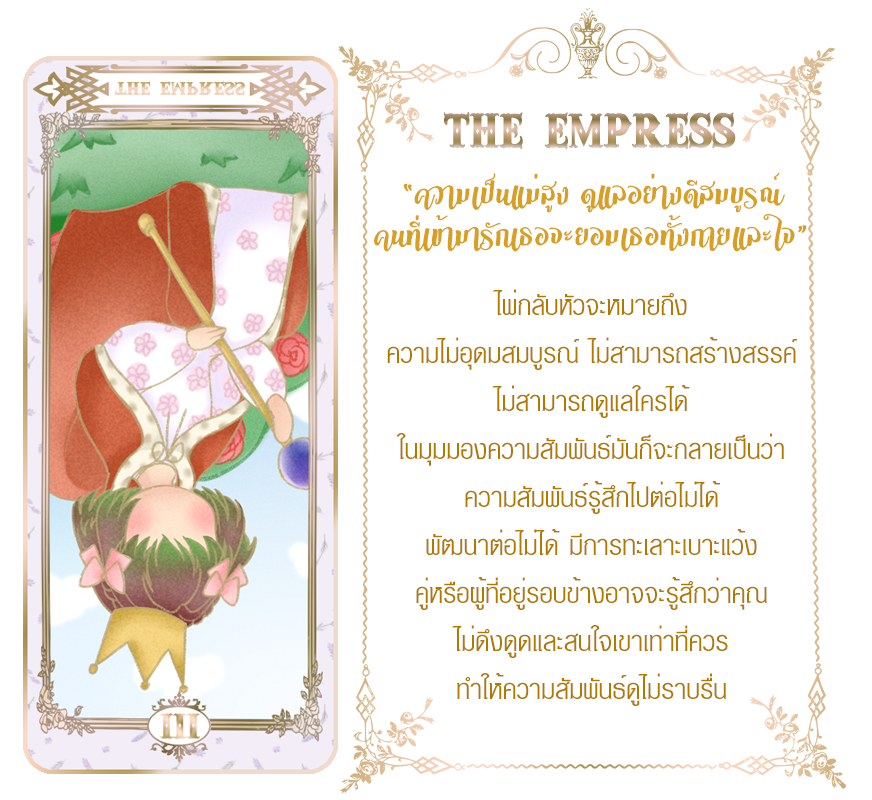SBH_LIA's tweet photo. @SBH_Nonna เลื่อนมือเปิดไพ่ได้ ดิ เอมเพรส กลับหัว แอบคิดอยู่เหมือนกันว่าทำไมประธานชมรมของเธอถึงได้ไพ่กลับหัวเยอะจัง เยอะจนเรียกได้ว่าผิดปกติ

"อนาคตที่กำลังจะเกิดขึ้นบอกว่า แค่ก!"

เห็นคำทำนายก็ถึงกับสำลัก แต่ก็เอาน่ะ เธอจำต้องทำหน้าที่แม่หมอต่อไปตนกระทั้งเสร็จสิ้นพิธี

[+] https://t.co/iWv4rLUPjr