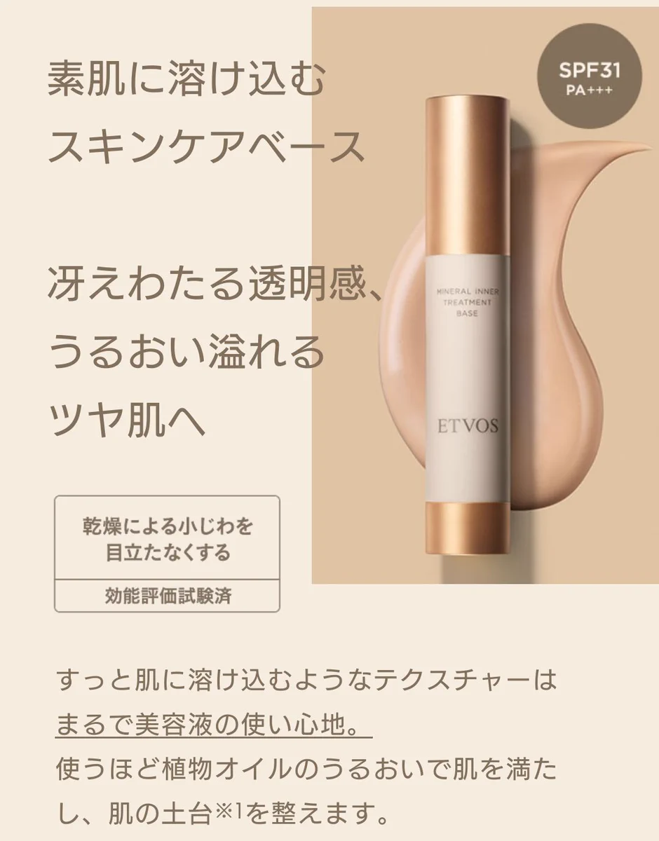 「ETVOS」の下地はプロ界隈では鉄板！有名人も使っているものらしい