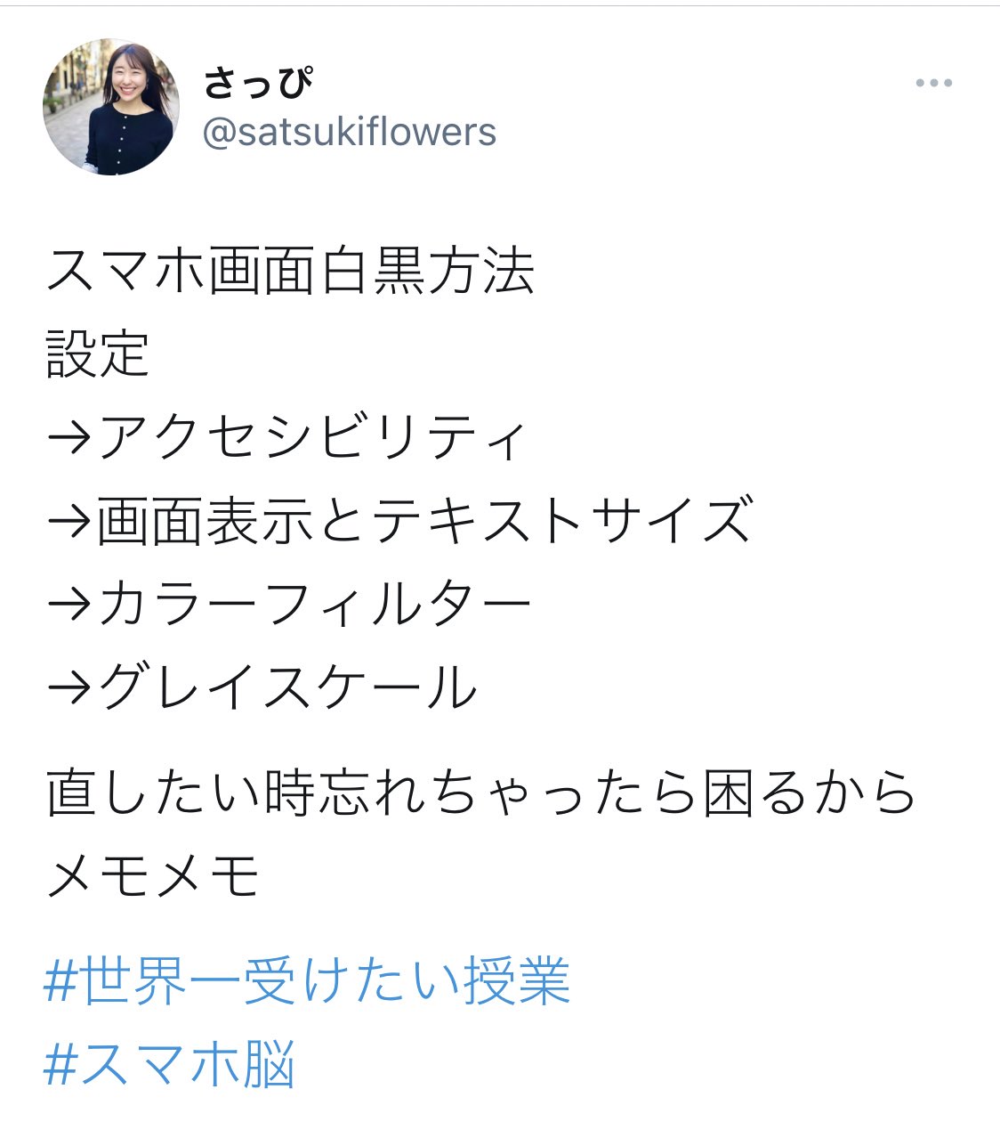 さっぴ スマホ画面白黒方法 設定 アクセシビリティ 画面表示とテキストサイズ カラーフィルター グレイスケール 直したい時忘れちゃったら困るからメモメモ ちなみにこんな感じ 世界一受けたい授業 スマホ脳 T Co Umjvnxvr8q Twitter