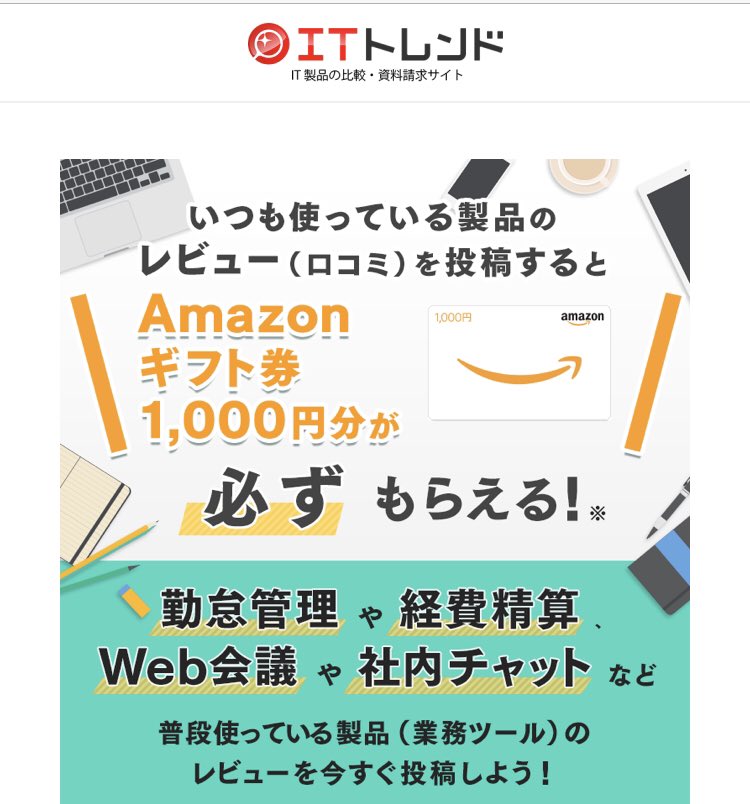 rakuraku_ka's tweet photo. 会社員にオススメの小遣い稼ぎはITトレンド💴
会社で使ってるITサービスをレビューして2,000円分GET！

①モッピー経由→1000円分
②ITトレンド→アマギフ1000円分
これで計2,000円

製品は対象があるけど有名なのはzoomなど！
件数×2000

モッピー未登録の人はこちらから▼
https://t.co/labeTChAgI… https://t.co/VTCvk0tddf