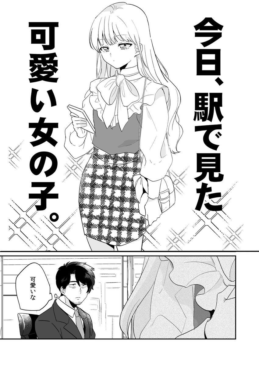 「今日、駅で見た可愛い女の子。」
#漫画が読めるハッシュタグ 