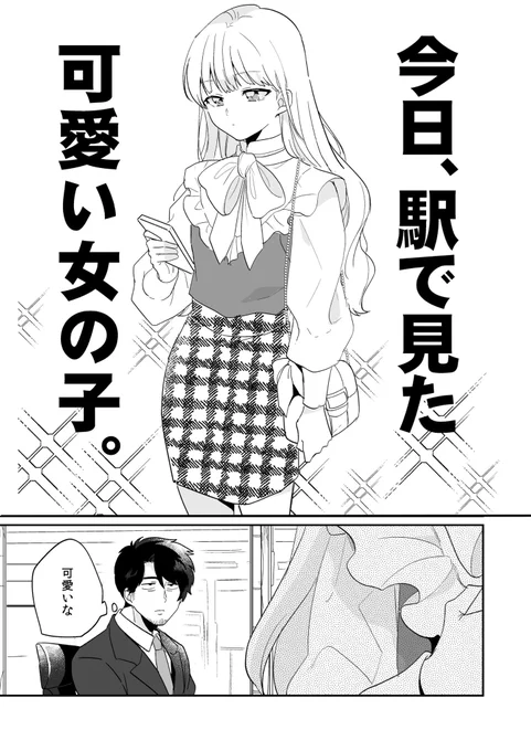 「今日、駅で見た可愛い女の子。」
#漫画が読めるハッシュタグ 