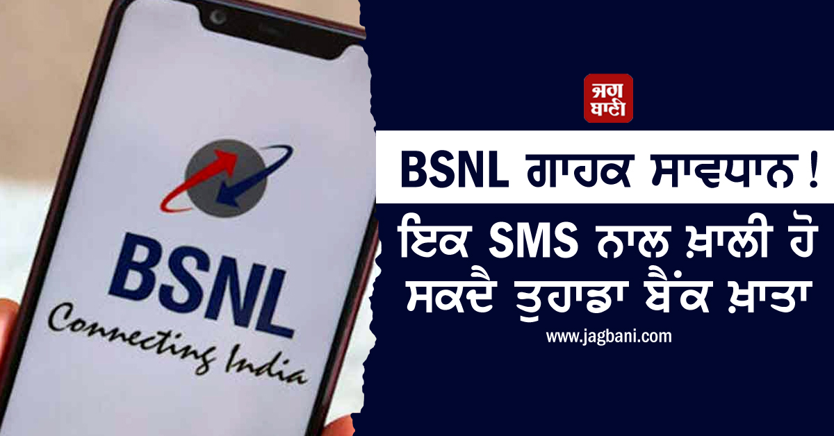 JagbaniOnline's tweet photo. BSNL ਗਾਹਕ ਸਾਵਧਾਨ! ਇਕ SMS ਨਾਲ ਖ਼ਾਲੀ ਹੋ ਸਕਦੈ ਤੁਹਾਡਾ ਬੈਂਕ ਖ਼ਾਤਾ
https://t.co/w5FA8llgxh
#BSNL #SMSFrauds #SMSRegulations #BharatSancharNigamLimited #KYCDetails https://t.co/22Q0rtlfNU