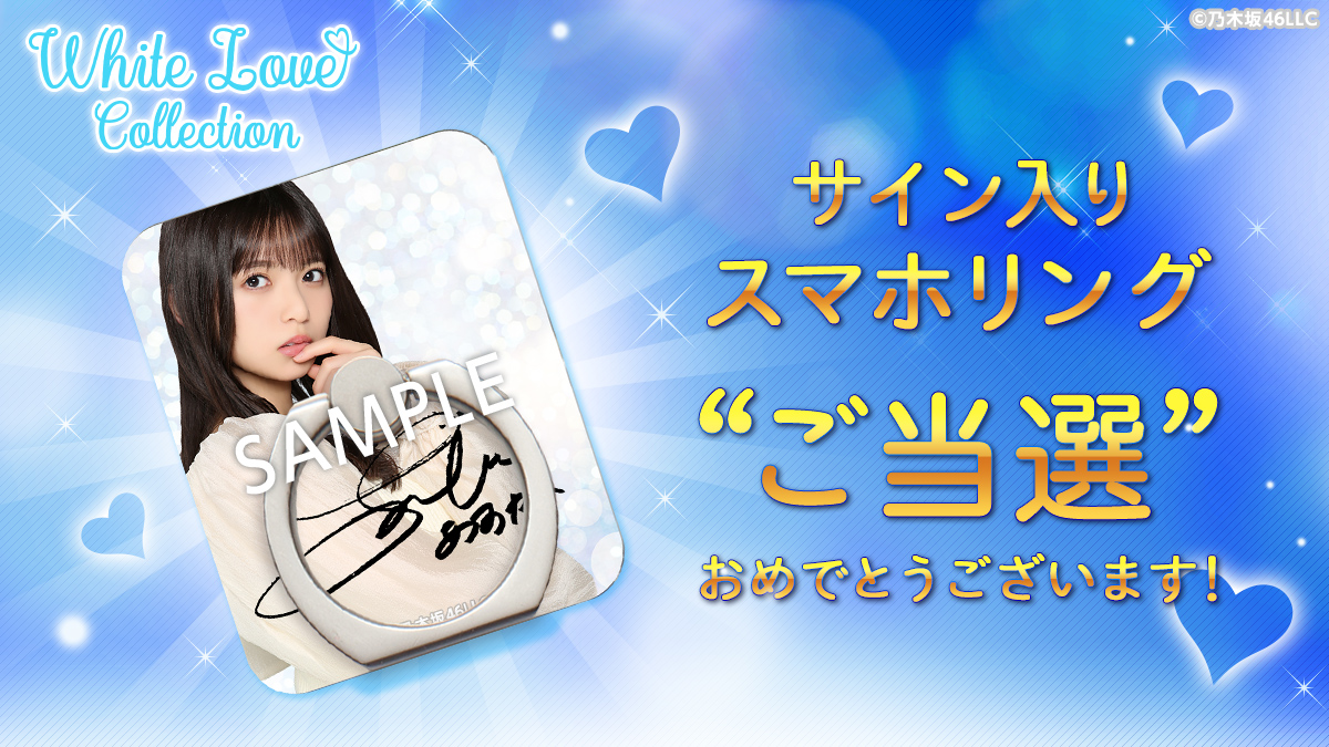 تويتر 乃木坂46 Mobile 公式 على تويتر スマホリング 当選速報 おめでとうございます ーーーーーーーー 齋藤飛鳥 の当選が出ました ーーーーーーーー あざカワ乃木坂ちゃんの壁紙をgetして サイン入りスマホリングも当てよう 残りも