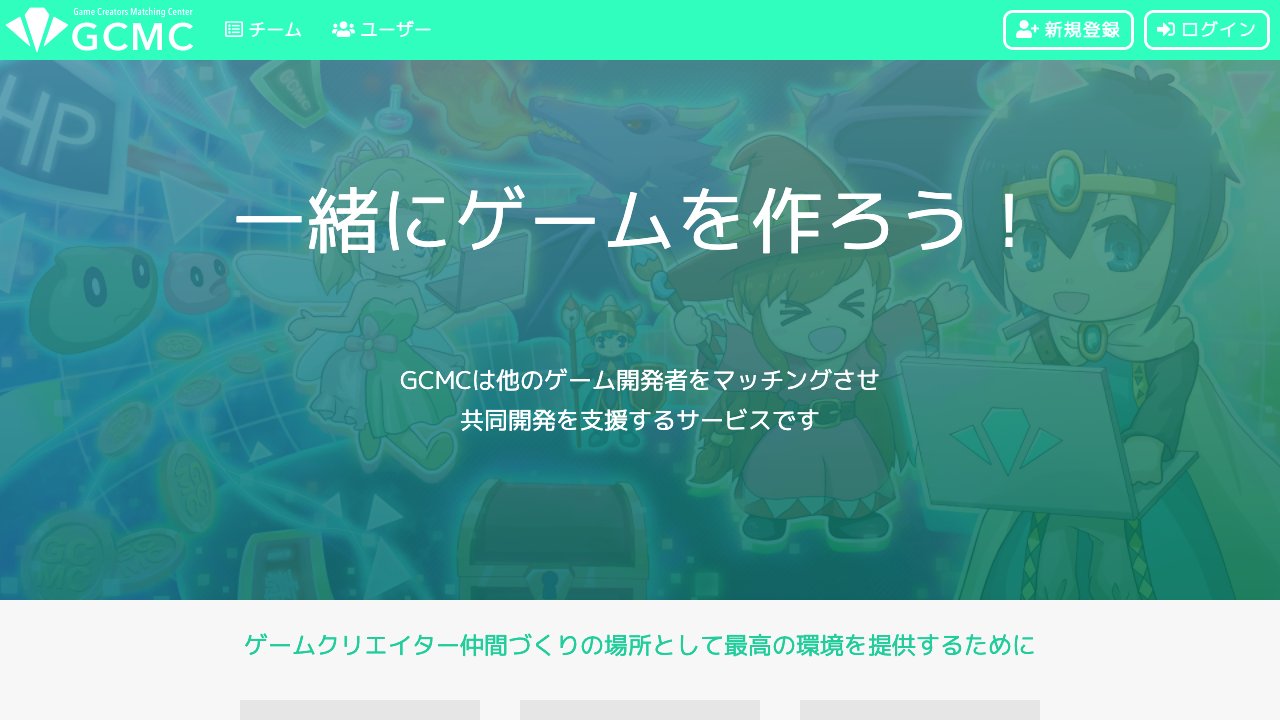 アキオ 個人開発 プライベート向けのゲーム開発仲間マッチングサービス Gcmc Game Creators Matching Center をリリース致しました 今後 機能をどんどん追加して 多くのゲームクリエイターがつながることを期待しております Gcmc ゲーム アキオ 個人開発 プライベート向けのゲーム開発仲間マッチングサービス Gcmc Game Creators Matching Center をリリース致しました 今後 機能をどんどん追加して 多くのゲームクリエイターがつながることを期待しております Gcmc ゲーム
