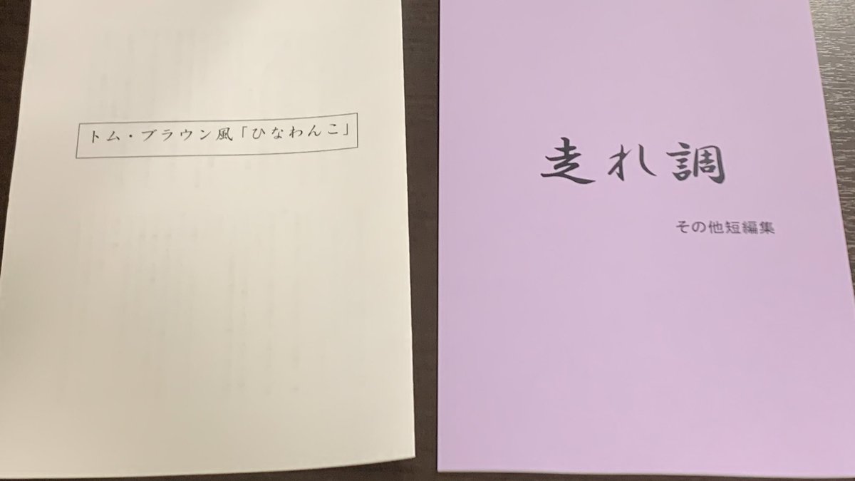 YoheiAT's tweet photo. 19の煌き2 山椒少々 お品書き
新刊 フカシスレンジャイ 16p 200円
ゴレンジャイパロとパワポケパロのSS集です
既刊  走れ調  28p 300円

あと無料配布で
新折本 調様歌唱曲一覧何でもランキング
既折本 トム・ブラウン風「ひなわんこ」
となります

#19の煌き2 https://t.co/ZDtCqNk5lK