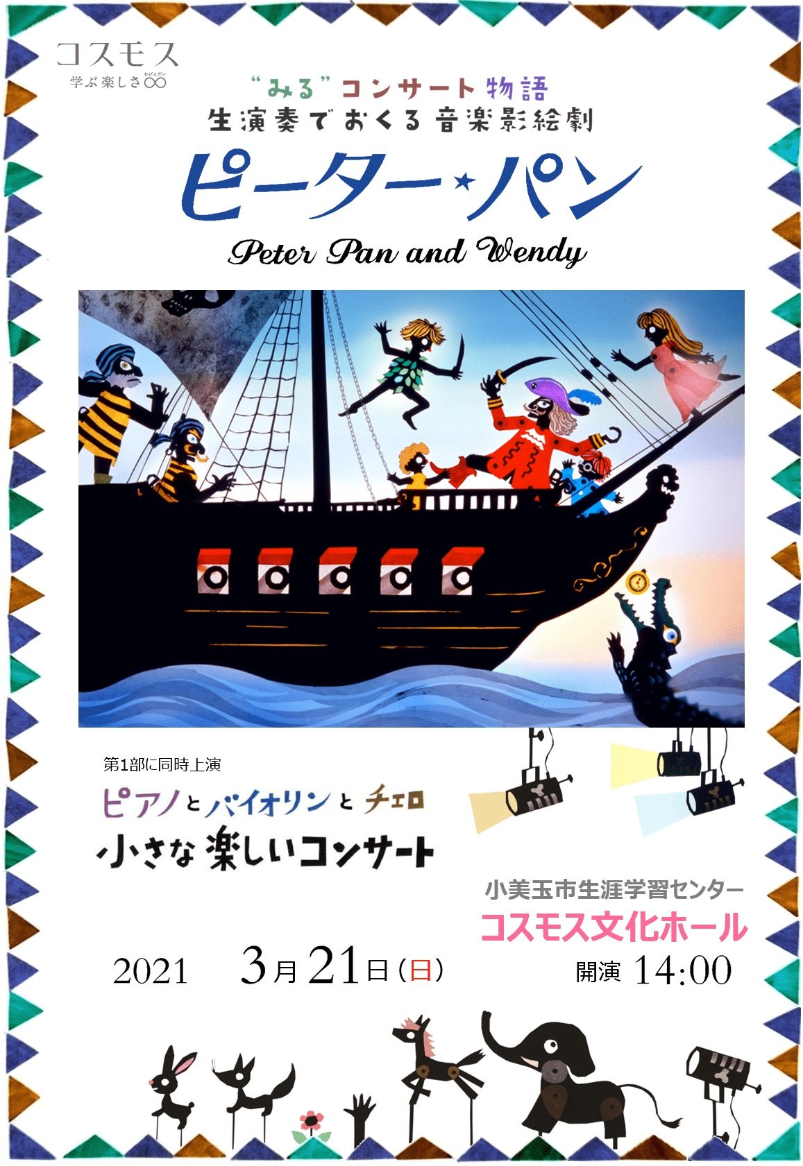 影絵劇団かしの樹 一般公演のご案内 来週末 生演奏でおくる音楽影絵劇 ピーター パン の公演がございます 日時 21年3月21日 日 会場 小美玉市生涯学習センターコスモス 文化ホール 料金 無料 詳しくはhpをご覧ください 早 T Co