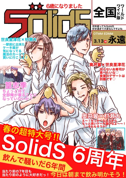 #SolidS6周年
ありがとうありがとう!大好きって気持ちでいっぱいです!!
本当に!!!SolidSが!!!!志季が!!!!!好き過ぎて好き過ぎて年々悪化してるんですよね!!!!!
毎日楽しいです!!大好き!!!!!!! 