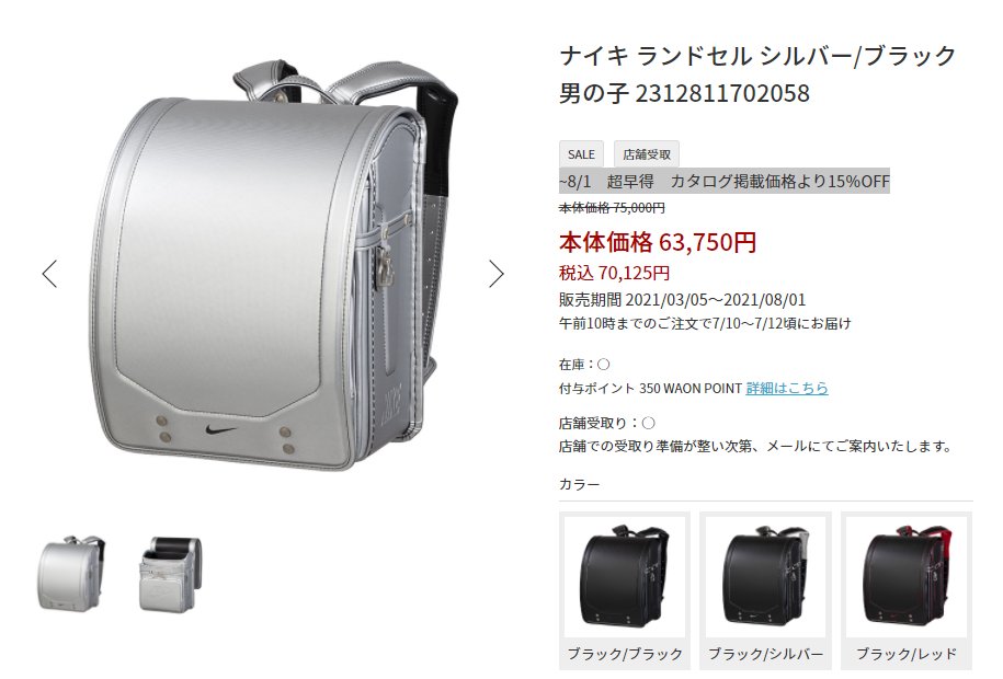 Japanicanblog 22年度入学に備えて 21年 ラン活 Nikeランドセル Ba6385 公式オンラインショップではすでに一部カラー完売 T Co U7rv1pg7cf