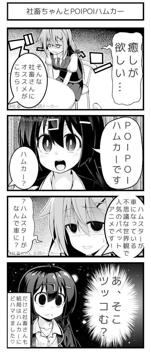 @vitaone_ ブラック企業に勤める女の子が癒しを求めてハムカーに出会う話?
#社畜ちゃん台詞メーカー 
https://t.co/43pCTQow1Q 