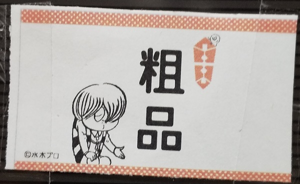 しら 職場のホワイトデー用に 妖怪本舗からお取り寄せ 水木しげるのほのぼの名言クッキー 妖怪本舗は先日ホームページをリニューアルしたばかり これを記念して期間限定でもらえる特製クリアファイルもゲットできました 小分袋もいい感じ