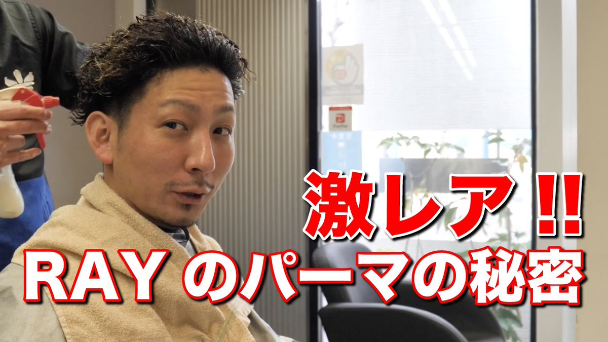 RAY_SINGER's tweet photo. パーマについてよく聴かれるので
あと、色々昔の話とかトークしてます

見てね👍👍

#レイのパーマ屋さんチャンネル

https://t.co/woQyRdgvgA https://t.co/hHC07mVW3y