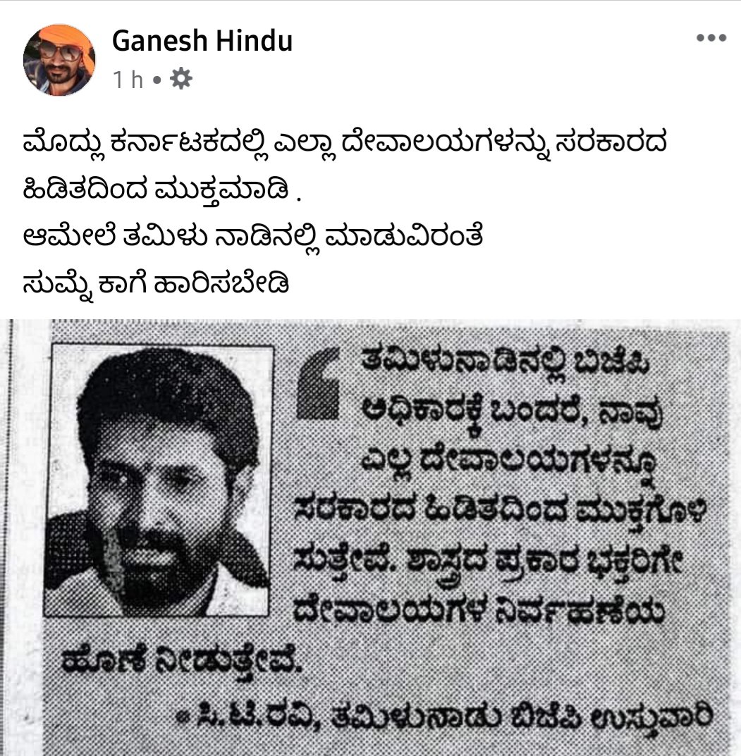 ಮಾನ್ಯ <a href="/CTRavi_BJP/">Dr. Ravi C. T 🇮🇳 ಡಾ. ರವಿ ಸಿ. ಟಿ</a> ಅವರೇ ತಮಿಳುನಾಡಿನಲ್ಲಿ ನೀವು ತೆಗೆದುಕೊಂಡ ನಿರ್ಧಾರಕ್ಕೆ ಅಭಿನಂದನೆಗಳು

ಆದರೆ
ಹಿಂದೂ ಸಮಾಜ ನಿಮ್ಮಿಂದ ಪ್ರತ್ಯಕ್ಷ ಕೃತಿಯನ್ನು ಅಪೇಕ್ಷೆ ಪಡುತ್ತಿದೆ.

ಕರ್ನಾಟಕದಲ್ಲಿ ಸರಕಾರಿಕರಣ ಗೊಂಡ ದೇವಸ್ಥಾನವನ್ನು ಮುಕ್ತ ಮಾಡಿ ಭಕ್ತರಿಗೆ ಒಪ್ಪಿಸುವುದು ಯಾವಾಗ?

ಇಡೀ ಹಿಂದೂ ಸಮಾಜ ನಿಮ್ಮ ಉತ್ತರದ ನಿರೀಕ್ಷೆಯಲ್ಲಿದೆ!
<a href="/KotasBJP/">Kota Shrinivas Poojari</a>