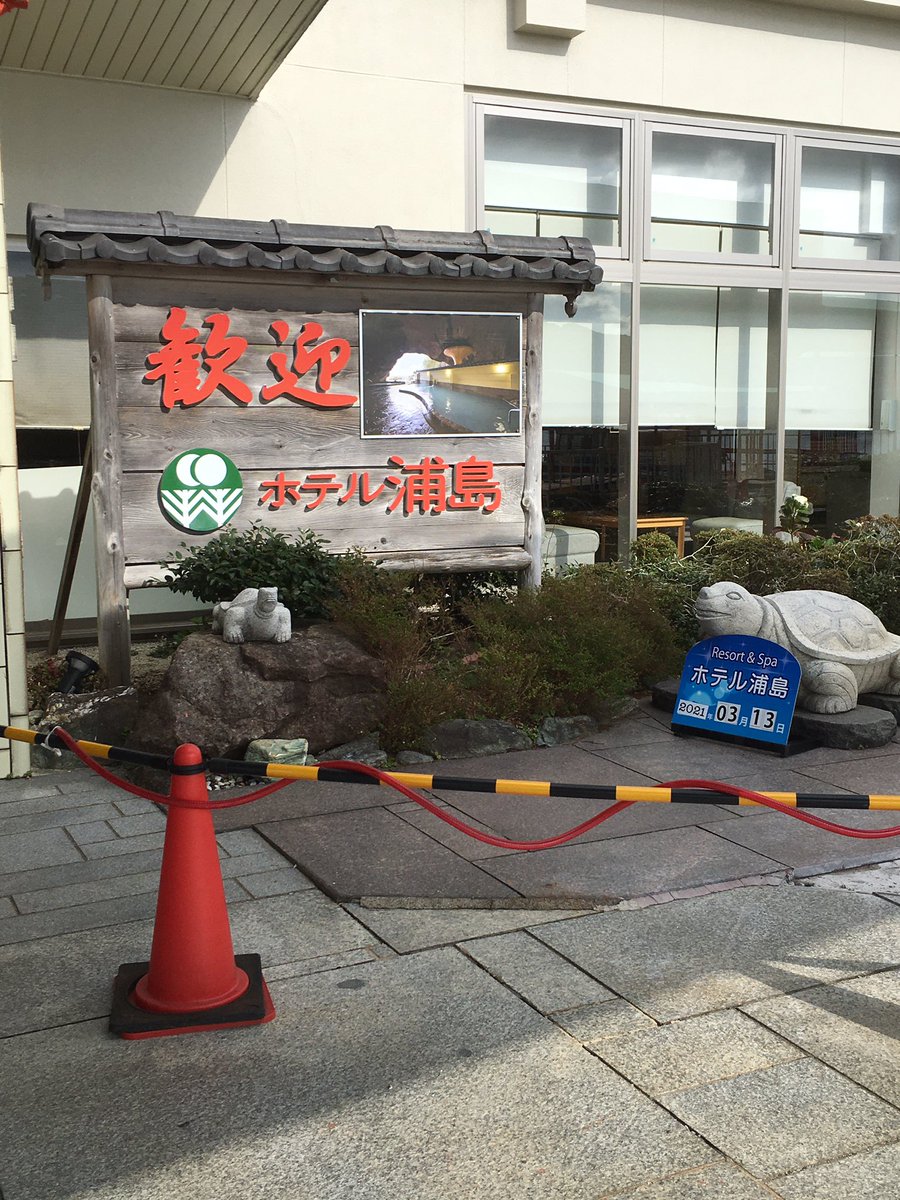 はちけんしょーかんき ありがとうございますやでほんま ホテル浦島からしたら