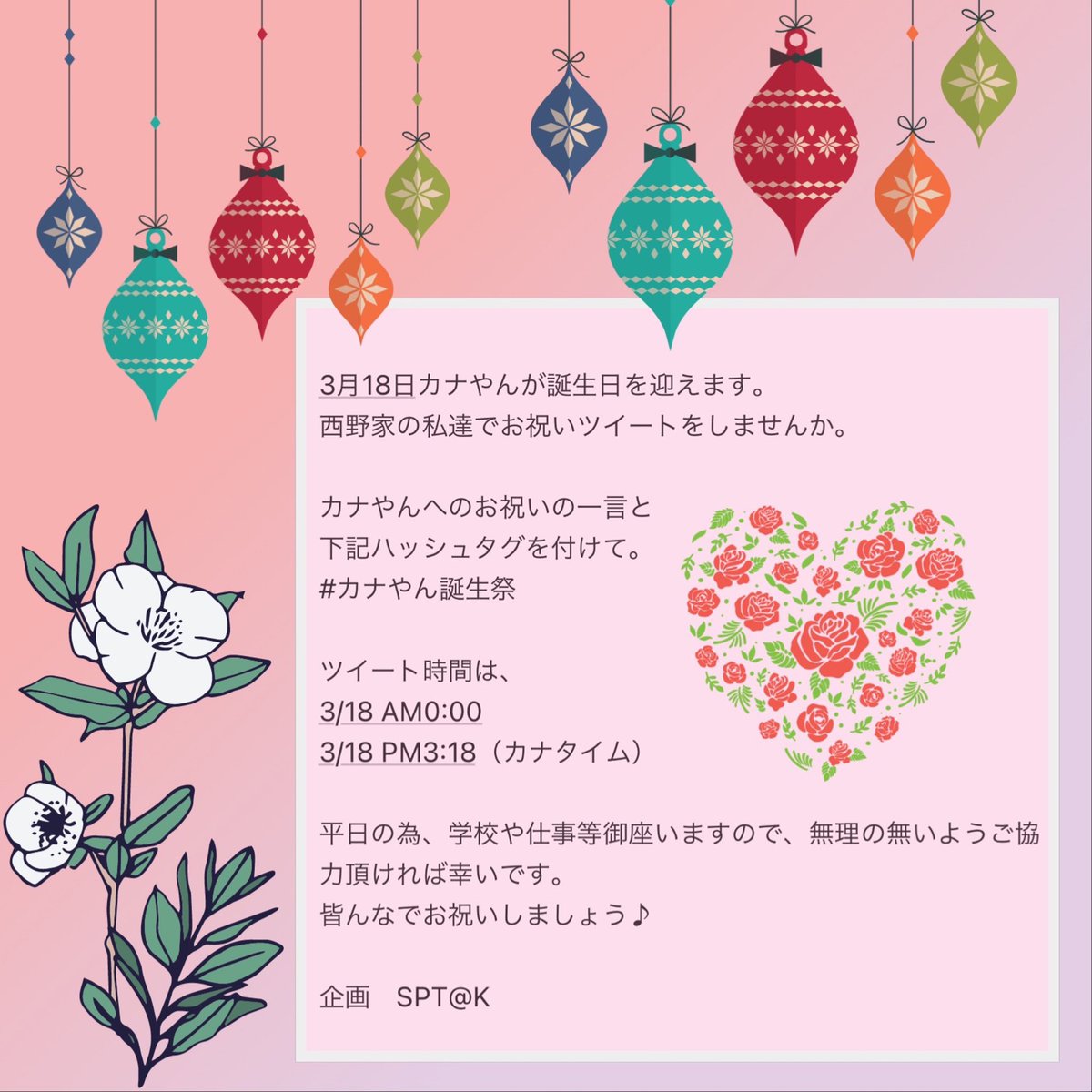 happy_hasepy's tweet photo. 3月18日はカナやんのお誕生日！
ハッシュタグを付けてみんなでお祝いしませんか？

#カナやん誕生祭

【ツイート時間】
3/18 AM 0:00
3/18 PM 3:18（カナタイム）

平日の為、学校や仕事等あるかと思います。
無理の無いようご協力頂ければ幸いです。

企画　SPT@K

#拡散希望   #西野カナ #カナやん https://t.co/FRYSjqq0xK
