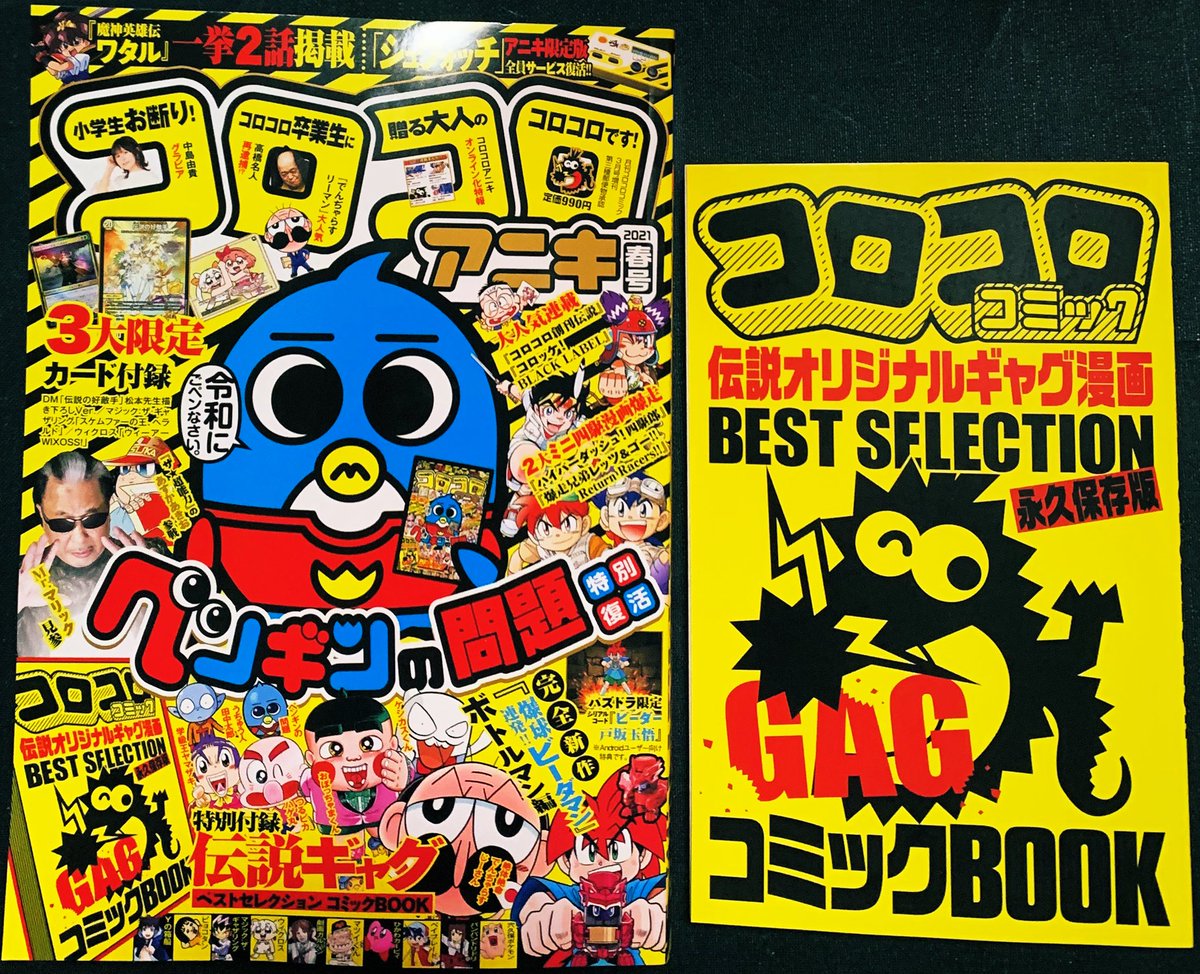 カーくん コロコロアニキ21春号 ゲットしたー 付録は 伝説オリジナルギャグ漫画book 紙 では今号がラスト オンライン化になる ビックリマン35弾の情報あり ヘッドは3枚 シリーズ35周年記念シール2枚あり カーくん コロコロアニキ21春号 ゲットしたー 付録は 伝説オリジナルギャグ漫画book 紙 では今号がラスト オンライン化になる ビックリマン35弾の情報あり ヘッドは3枚 シリーズ35周年記念シール2枚あり