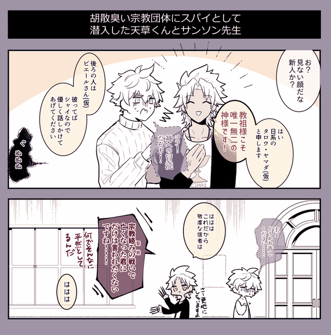 天草くんとサンソン先生に潜入捜査を任せます 