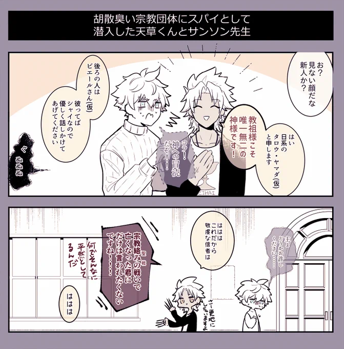 天草くんとサンソン先生に潜入捜査を任せます 