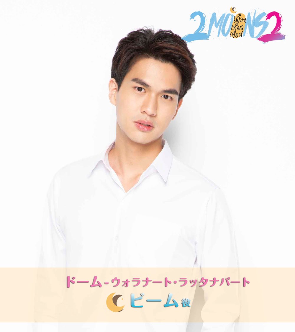 koretame_PR's tweet photo. 🌙全12話一挙配信中
タイドラマ「2Moons2」キャラクター紹介⑥
秘めた想いを抱える【ビーム】

医学部２年生。パーとキットの親友。ミンに振り回されているキットを心配しつつも、心には明かせない想いが。そしてある晩…😳
https://t.co/dZMHRb5jBx
#2Moons2 #楽天TVで2Moons2 #ForthBeam #PavelDome https://t.co/TKUb52VrvY