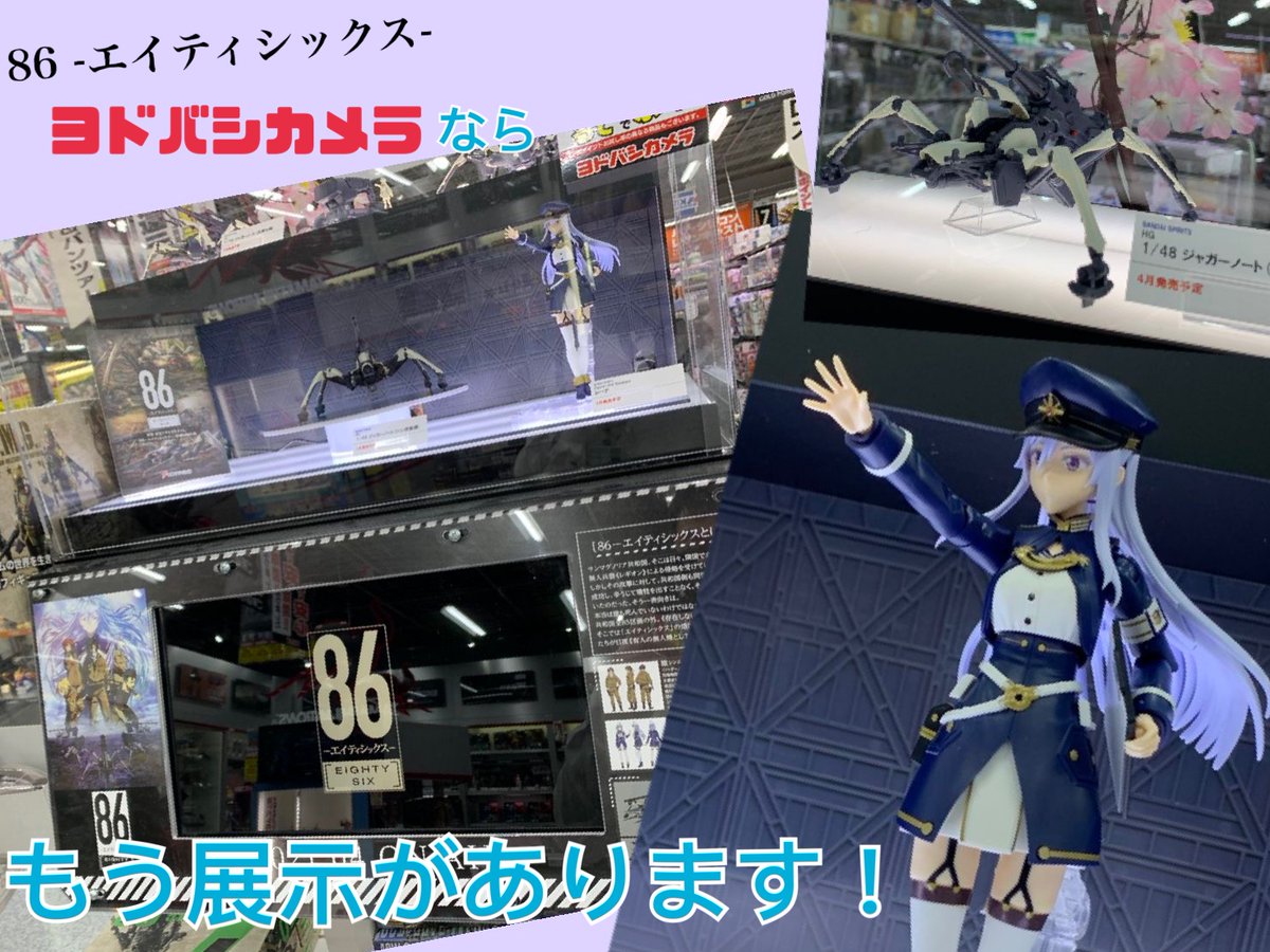 ヨドバシカメラ 秋葉原店 戦おう 最後の瞬間まで 4月放送予定のtvアニメ 86 エイティシックス のプラモデルをどこよりも早く展開中 ヨドバシakiba 6fホビーコーナーにて Hg 1 48 ジャガーノート Figure Rise Standard レーナ など ヨドバシカメラ 秋葉原店 戦おう 最後の瞬間まで 4月放送予定のtvアニメ 86 エイティシックス のプラモデルをどこよりも早く展開中 ヨドバシakiba 6fホビーコーナーにて Hg 1 48 ジャガーノート Figure Rise Standard レーナ など