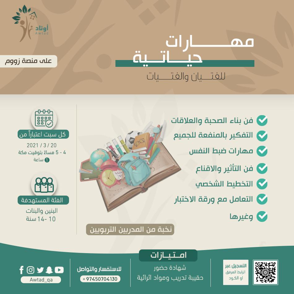 Awtad_Qa's tweet photo. البرنامج التدريبي للفتيان والفتيات 
*مهارات حياتية*
🗓 كل سبت ⏱لمدة ساعة 
🎯 عناوين متنوعة ومهمة جدا لبناء الشخصية
🎯 *يمكن التسجيل بورشة واحده أو أكثر  وممكن التسجيل الشهري
 💵سعر رمزي جدا
👍 خصومات للمجموعات 
رابط التسجيل 

يرجى الدفع على الرابط التالي 
https://t.co/sxHnDtLULH https://t.co/lOcyNDWSqc
