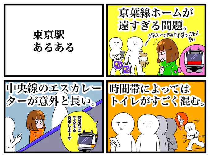 東京駅あるある 