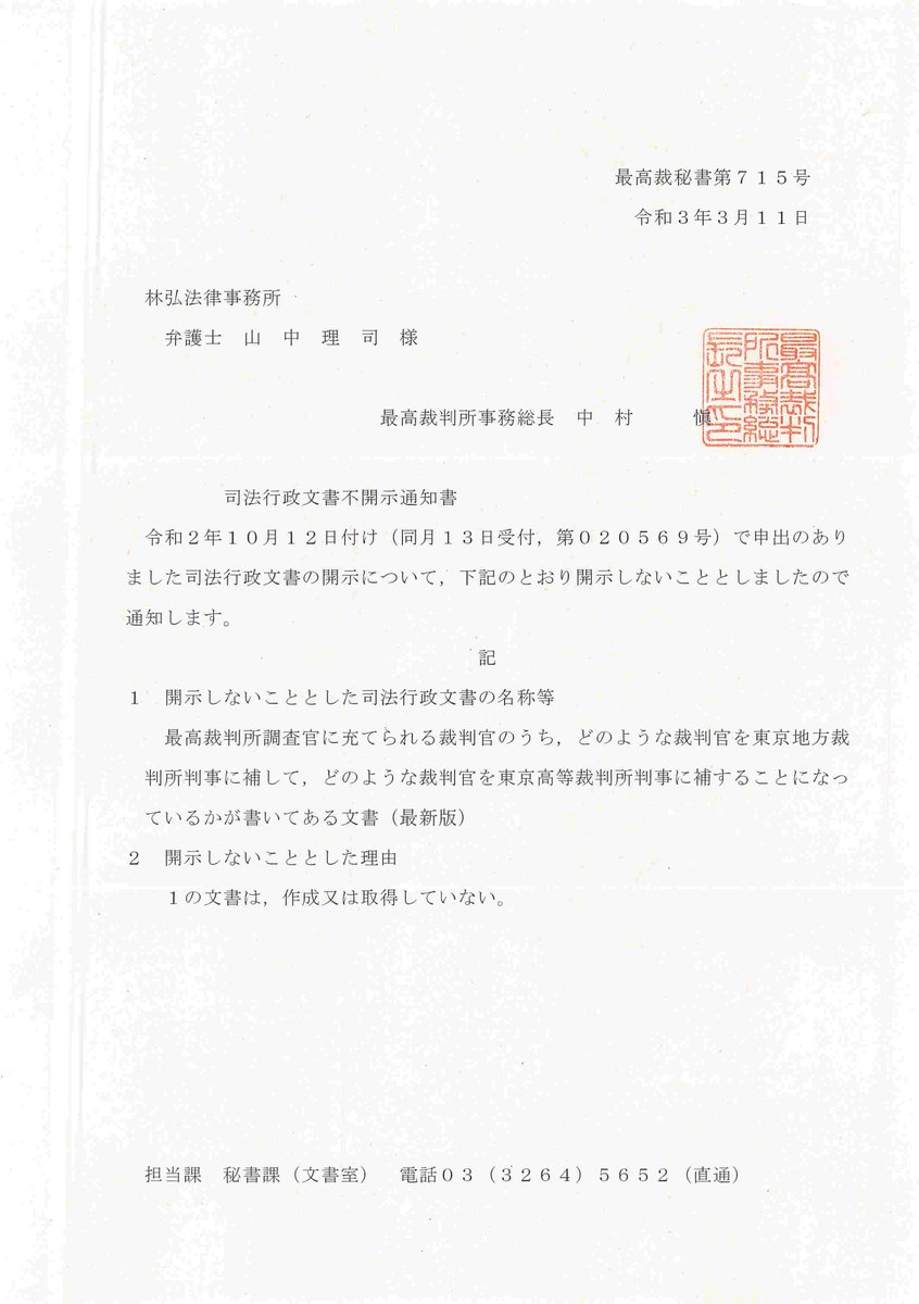 弁護士 山中理司 On Twitter R030311 最高裁の不開示 通知書 最高裁判所調査官に充てられる裁判官のうち どのような裁判官を東京地裁判事又は東京高裁判事に補することになっているか を添付しています