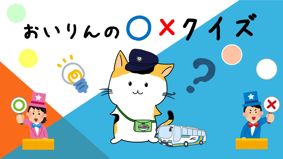 ジェイアール四国バス高松支店 おいりんの クイズ 第3問 デデン 高松 三宮 新神戸 Usj間を運行する高松エクスプレス神戸号は途中の 室津pa で10分程度の休憩がある か か 答えは15 頃発表します むむ 神戸に行くときはいつも ジェイアール四国バス高松支店 おいりんの クイズ 第3問 デデン 高松 三宮 新神戸 Usj間を運行する高松エクスプレス神戸号は途中の 室津pa で10分程度の休憩がある か か 答えは15 頃発表します むむ 神戸に行くときはいつも